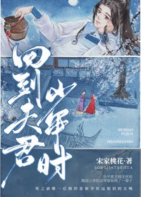 回到夫君少年時