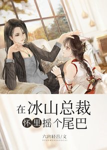 在冰山總裁懷裡搖個尾巴