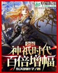 全民神祇時代:百倍增幅