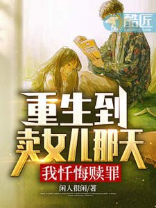 重生到卖女儿那天,我忏悔赎罪
