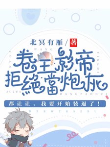 卷王影帝拒絕當白蓮炮灰