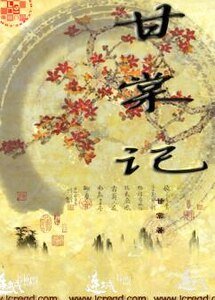 甘棠記