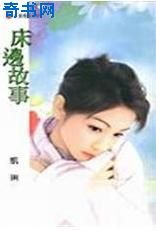床邊故事