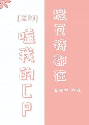 （原神同人）[原神]提瓦特都在嗑我的CP